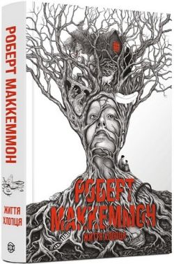 Життя хлопця Авт: Роберт Маккеммон Вид-во: Жорж Життя хлопця Авт: Роберт Маккеммон Вид-во: Жорж - Фантастика. Фентезі. Жахи