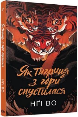 Співучі Узгір'я Книга 2 Як тигриця з гори спустилася Авт: Нґі Во Вид-во: Жорж Співучі Узгір'я Книга 2 Як тигриця з гори спустилася Авт: Нґі Во Вид-во: Жорж - Фантастика. Фентезі. Жахи