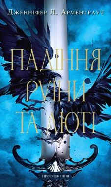 Пробудження Книга 1 Падіння руїни та люті Авт: Дженніфер Л. Арментраут Вид-во: Book Chef Пробудження Книга 1 Падіння руїни та люті Авт: Дженніфер Л. Арментраут Вид-во: Book Chef - Фантастика. Фентезі. Жахи