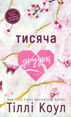 Тисяча друзок Авт: Тіллі Коул Вид-во: Book Chef Тисяча друзок Авт: Тіллі Коул Вид-во: Book Chef