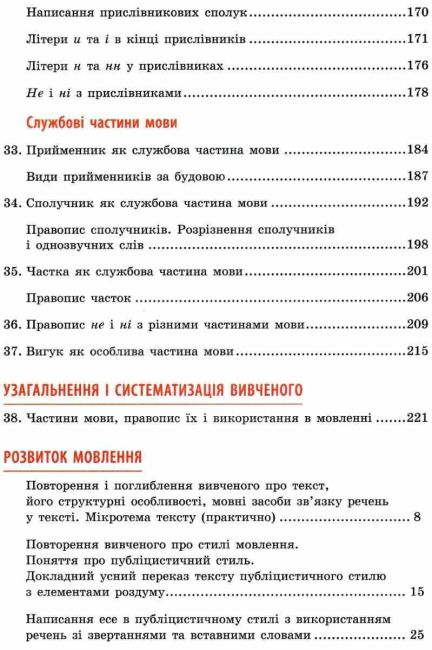 Підручник Українська мова 7 клас Нова програма Авт: Глазова О.П. Вид-во: Освіта - фото 5