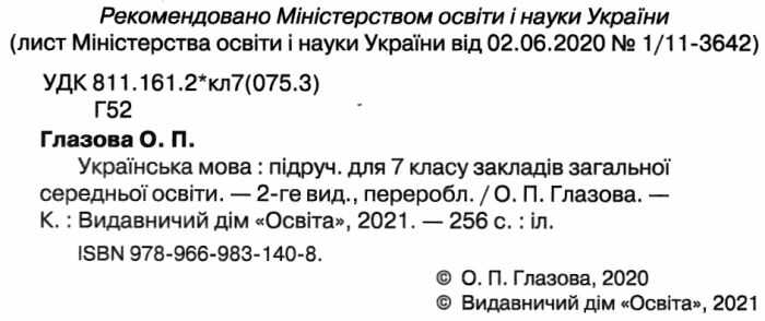 Підручник Українська мова 7 клас Нова програма Авт: Глазова О.П. Вид-во: Освіта - фото 2