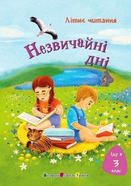 Літнє читання Іду в 3 клас Незвичайні дні Авт: Т. Безушко-Граб Т. Дзвізінська Ю. Перегуда Г. Должек С. Вертола Вид-во: АРТ Літнє читання Іду в 3 клас Незвичайні дні Авт: Т. Безушко-Граб Т. Дзвізінська Ю. Перегуда Г. Должек С. Вертола Вид-во: АРТ