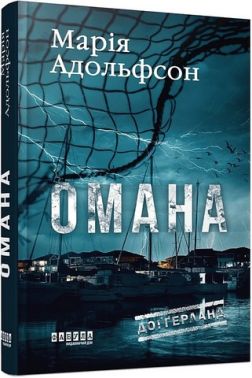 Доґґерланд Книга 1 Омана Авт: Марія Адольфсон Вид-во: Фабула Доґґерланд Книга 1 Омана Авт: Марія Адольфсон Вид-во: Фабула