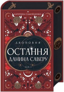 Двоповня Том 3 Остання данина Саверу Авт: Катерина Самойленко Вид-во: КСД Двоповня Том 3 Остання данина Саверу Авт: Катерина Самойленко Вид-во: КСД - Фантастика. Фентезі. Жахи