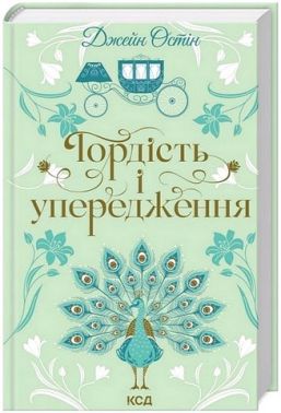 Гордість і упередження Авт: Джейн Остін Вид-во: КСД Гордість і упередження Авт: Джейн Остін Вид-во: КСД