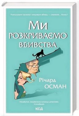 Ми розкриваємо вбивства Книга 1 Авт: Річард Осман Вид-во: КСД Ми розкриваємо вбивства Книга 1 Авт: Річард Осман Вид-во: КСД