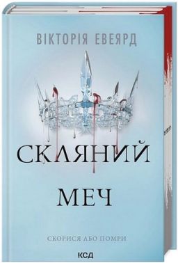 Червона королева Книга 2 Скляний меч Авт: Вікторія Евеярд Вид-во: КСД Червона королева Книга 2 Скляний меч Авт: Вікторія Евеярд Вид-во: КСД - Фантастика. Фентезі. Жахи