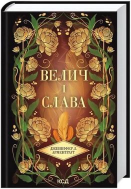 Провісник Книга 3 Велич і слава Авт: Дженніфер Л. Арментраут Вид-во: КСД Провісник Книга 3 Велич і слава Авт: Дженніфер Л. Арментраут Вид-во: КСД - Фантастика. Фентезі. Жахи