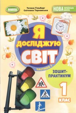 Зошит-практикум Я досліджую світ 1 клас Частина 1 НУШ Авт: Гільберг Т. Тарнавська С. Вид-во: Генеза Зошит-практикум Я досліджую світ 1 клас Частина 1 НУШ Авт: Гільберг Т. Тарнавська С. Вид-во: Генеза - Зошити Я досліджую світ 1 клас НУШ