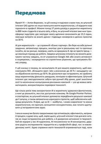 Твій AI-маркетолог Як вивільнити 15,5 годин щотижня з маркетингової рутини Авт: Антон Воронюк Вид-во: ArtHuss - фото 3