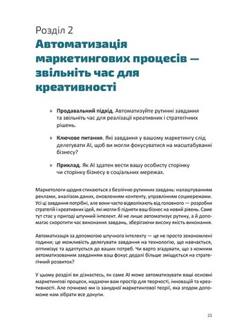Твій AI-маркетолог Як вивільнити 15,5 годин щотижня з маркетингової рутини Авт: Антон Воронюк Вид-во: ArtHuss - фото 9