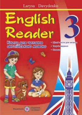 English Reader. Книга для читання англійською мовою. 3 кл. Давиденко Л. Підручники і посібники English Reader. Книга для читання англійською мовою. 3 кл. Давиденко Л. Підручники і посібники
