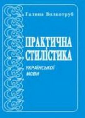 Практична стилістика української мови Волкотруб Г. Підручники і посібники Практична стилістика української мови Волкотруб Г. Підручники і посібники