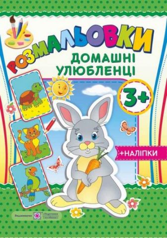 Домашні улюбленці 3+ Серія Розмальовки +наліпки Литвин Ю. Підручники і посібники - фото 1