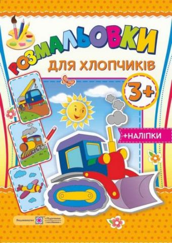 Для хлопчиків 3+ Розмальовки + наліпки Литвин Ю. Підручники і посібники - фото 1