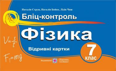 Бліц-контроль Фізика 7 клас Нова програма Авт: Струж Н. Бойко Н. Чиж Л. Вид-во: Підручники і Посібники - фото 1