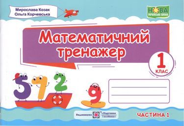 Математичний тренажер 1 клас Частина 1 НУШ Авт: Козак М. Корчевська О. Вид-во: Підручники і Посібники Математичний тренажер 1 клас Частина 1 НУШ Авт: Козак М. Корчевська О. Вид-во: Підручники і Посібники