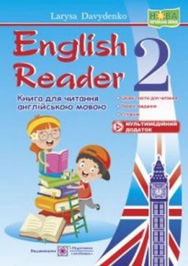 Книга для читання англійською мовою English Reader 2 клас НУШ Авт: Давиденко Л. Вид-во: Підручники і посібники