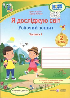Робочий зошит Я досліджую світ 2 клас Частина 1 НУШ До підручника Т. Гільберг та ін. Авт: Жаркова І. Мечник Л. Вид-во: Підручники і посібники Робочий зошит Я досліджую світ 2 клас Частина 1 НУШ До підручника Т. Гільберг та ін. Авт: Жаркова І. Мечник Л. Вид-во: Підручники і посібники