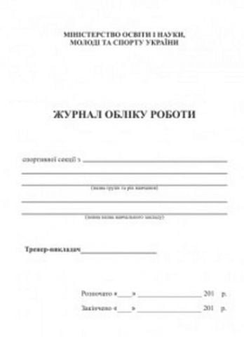 Журнал обліку роботи спортивної секції Давидова О. Підручники і посібники - фото 1