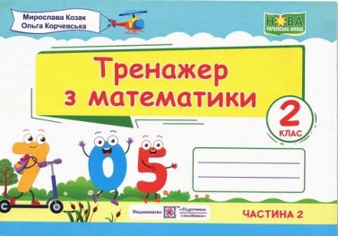 Тренажер з математики 2 клас Частина 2НУШ Авт: Козак М. Корчевська О. Вид-во: Підручники і посібники Тренажер з математики 2 клас Частина 2НУШ Авт: Козак М. Корчевська О. Вид-во: Підручники і посібники