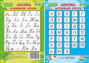 Абетка Друковані рукописні літери Плакат двосторонній Підручники і посібники - фото 1