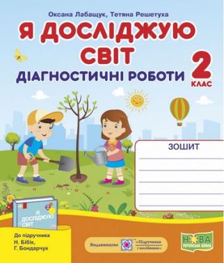 Діагностичні роботи Я досліджую світ 2 клас НУШ До підручника Н. Бібік Г. Бондарчук Авт: Лабащук О. Решетуха Т. Вид-во Підручники і посібники Діагностичні роботи Я досліджую світ 2 клас НУШ До підручника Н. Бібік Г. Бондарчук Авт: Лабащук О. Решетуха Т. Вид-во Підручники і посібники