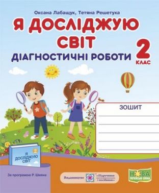 Діагностичні роботи Я досліджую світ 2 клас НУШ Авт: Лабащук О. Решетуха Т. Вид-во: Підручники і посібники Діагностичні роботи Я досліджую світ 2 клас НУШ Авт: Лабащук О. Решетуха Т. Вид-во: Підручники і посібники