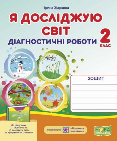 Діагностичні роботи Я досліджую світ 2 клас НУШ До підручника Т. Гільберг та ін. Авт: Жаркова І. Вид-во: Підручники і посібники - фото 1