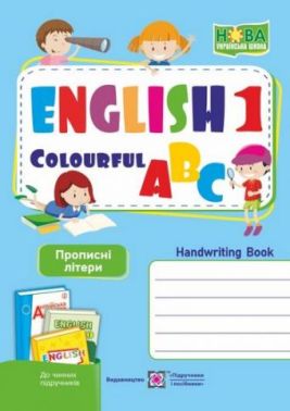 Англійська кольорова абетка Зошит з письма Прописні літери 1 клас НУШ Авт: Вітушинська Н. Косован О. Вид-во: Підручники і посібники Англійська кольорова абетка Зошит з письма Прописні літери 1 клас НУШ Авт: Вітушинська Н. Косован О. Вид-во: Підручники і посібники