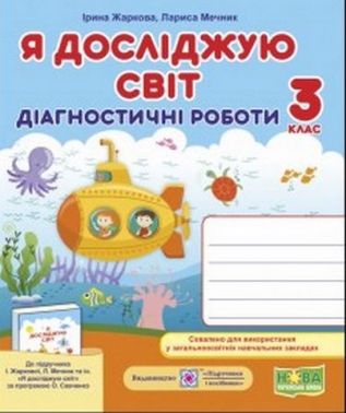 Діагностичні роботи Я досліджую світ 3 клас НУШ До підручника І. Жаркової та ін. Авт: Жаркова І. Мечник Л. Вид-во: Підручники і посібники