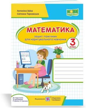 Зошит-помічничок Математика 3 клас НУШ Авт: Заїка А. Тарнавська С. Вид-во: Підручники і посібники Зошит-помічничок Математика 3 клас НУШ Авт: Заїка А. Тарнавська С. Вид-во: Підручники і посібники