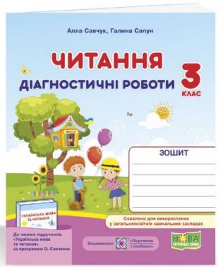 Діагностичні роботи Читання 3 клас НУШ Авт: Савчук А. Сапун Г. Вид-во: Підручники і посібники
