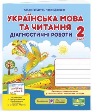 Діагностичні роботи Українська мова та читання 2 клас НУШ До підручника Сапун Г. Придаток О. Авт: Придаток О. Кравцова Н. Вид-во: Підручники і посібники Діагностичні роботи Українська мова та читання 2 клас НУШ До підручника Сапун Г. Придаток О. Авт: Придаток О. Кравцова Н. Вид-во: Підручники і посібники