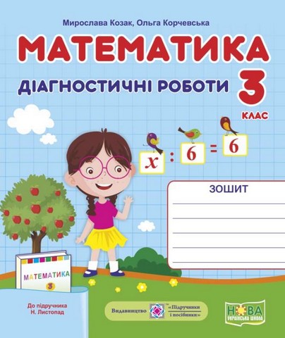 Діагностичні роботи Математика 3 клас НУШ До підручника Листопад Н. Авт: Козак М. Корчевська О. Вид-во: Підручники і посібники - фото 1