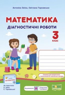 Діагностичні роботи Математика 3 клас НУШ Авт: Заїка А. Тарнавська С. Вид-во: Підручники і посібники Діагностичні роботи Математика 3 клас НУШ Авт: Заїка А. Тарнавська С. Вид-во: Підручники і посібники