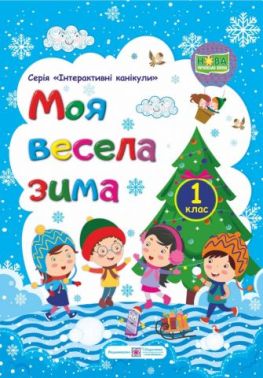 Моя весела зима 1 клас Зошит учня / учениці першого класу НУШ Шумська О. Підручники і посібники Моя весела зима 1 клас Зошит учня / учениці першого класу НУШ Шумська О. Підручники і посібники