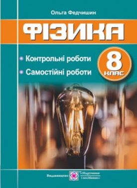 Контрольні та самостійні роботи Фізика 8 клас НУШ Авт: Федчишин О. Вид-во: Підручники і посібники Контрольні та самостійні роботи Фізика 8 клас НУШ Авт: Федчишин О. Вид-во: Підручники і посібники