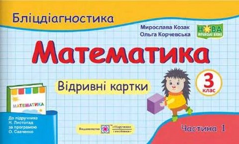 Бліцдіагностика Математика 3 клас Частина 1 НУШ До підручника Листопад Н. Авт: Козак М. Корчевська О. Вид-во: Підручники і посібники - фото 1