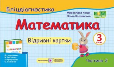 Бліцдіагностика Математика 3 клас Частина 2 НУШ До підручника Листопад Н. Авт: Козак М. Корчевська О. Вид-во: Підручники і посібники Бліцдіагностика Математика 3 клас Частина 2 НУШ До підручника Листопад Н. Авт: Козак М. Корчевська О. Вид-во: Підручники і посібники