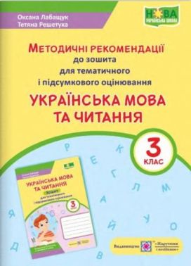 Методичні рекомендації до зошита для тематичного і підсумкового оцінювання Українська мова та читання 3 клас НУШ Авт: Лабащук О. Решетуха Т. Вид-во: Підручники і посібники