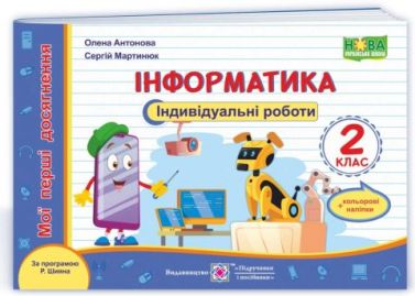 Індивідуальні роботи Інформатика Мої перші досягнення 2 клас НУШ За програмою Р. Шияна Авт: Антонова О. Мартинюк С. Вид-во: Підручники і посібники Індивідуальні роботи Інформатика Мої перші досягнення 2 клас НУШ За програмою Р. Шияна Авт: Антонова О. Мартинюк С. Вид-во: Підручники і посібники