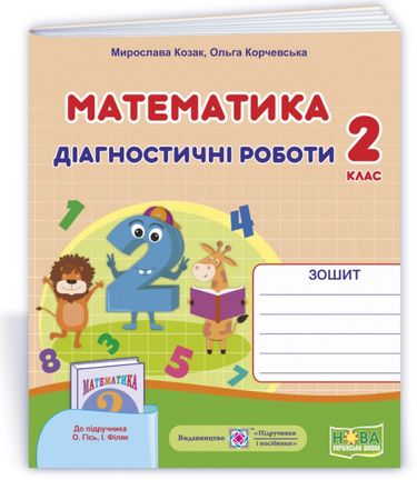 Діагностичні роботи Математика 2 клас НУШ До підручника О. Гісь І. Філяк Авт: Козак М. Корчевська О. Вид-во: Підручники і посібники - фото 1