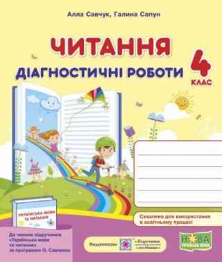 Діагностичні роботи Читання 4 клас НУШ За програмою О. Савченко Авт: Савчук А. Сапун Г. Вид-во: Підручники і посібники Діагностичні роботи Читання 4 клас НУШ За програмою О. Савченко Авт: Савчук А. Сапун Г. Вид-во: Підручники і посібники