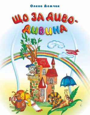 Що за диво-дивина Загадки кросворди ребуси Демчак О. Підручники і посібники