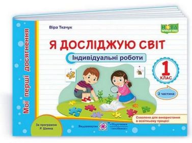 Індивідуальні роботи Я досліджую світ Мої перші досягнення 1 клас Частина 2 НУШ За програмою Шияна Р. Авт: Ткачук В. Вид-во: Підручники і посібники Індивідуальні роботи Я досліджую світ Мої перші досягнення 1 клас Частина 2 НУШ За програмою Шияна Р. Авт: Ткачук В. Вид-во: Підручники і посібники