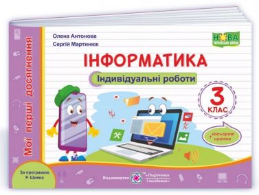 Індивідуальні роботи Інформатика Мої перші досягнення 3 клас НУШ За програмою Р. Шияна Авт: Антонова О. Мартинюк С. Вид-во: Підручники і посібники Індивідуальні роботи Інформатика Мої перші досягнення 3 клас НУШ За програмою Р. Шияна Авт: Антонова О. Мартинюк С. Вид-во: Підручники і посібники