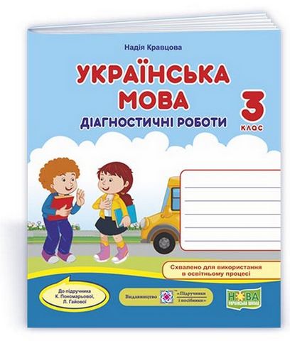Діагностичні роботи Українська мова 3 клас НУШ До підручника Пономарьової К.І. Гайової Л.А. Авт: Кравцова Н. Вид-во: Підручники і посібники - фото 1