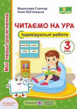 Індивідуальні роботи Читаємо на ура 3 клас НУШ Авт: Стрихар М. Луб'янецька А. Вид-во: Підручники і посібники